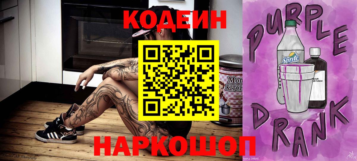 Codein напиток Lean (лин)  Вход с VPN  Михайловка  Кодеин Purple Drank 
