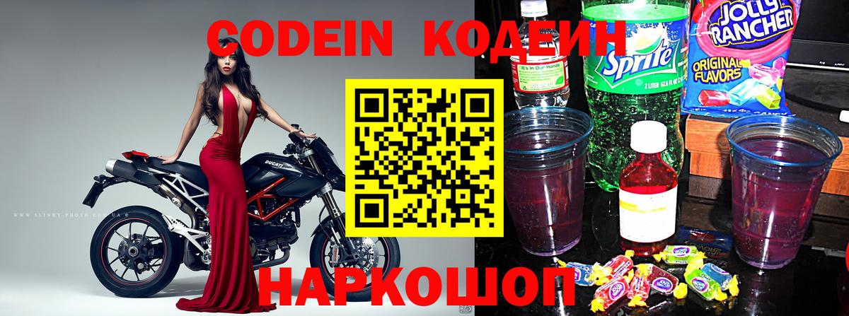 Кодеин Purple Drank Михайловка